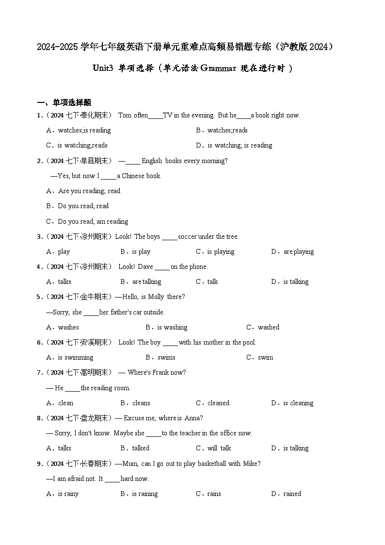 Unit 3 单项选择（单元语法Grammar 现在进行时 )（含答案+解析）--初中英语七下-单元重难点高频易错题专练（沪教版）第1页