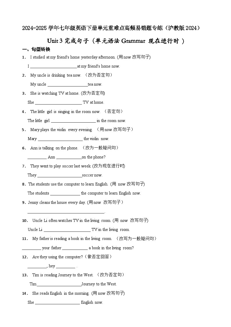 Unit 3 完成句子（单元语法Grammar 现在进行时 )（含答案+解析）--初中英语七下-单元重难点高频易错题专练（沪教版）第1页