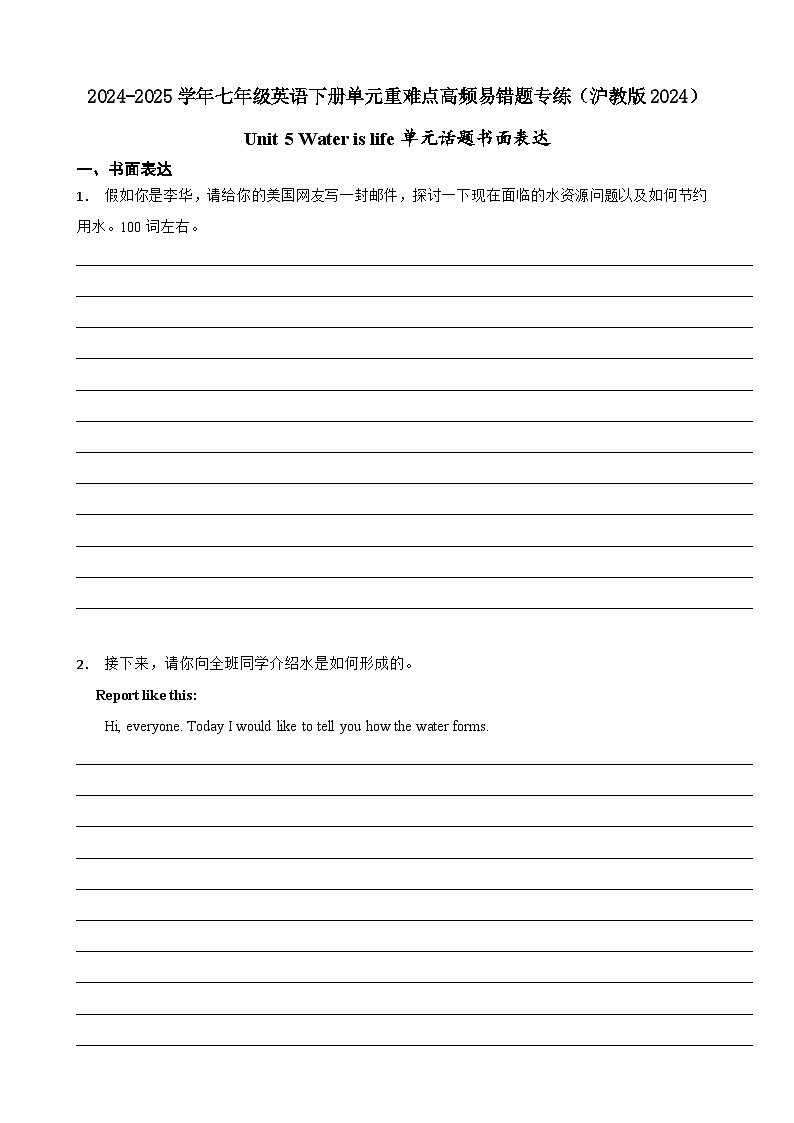 Unit 5 Water is life单元话题书面表达（含参考范文+写作指导）--初中英语七下-单元重难点高频易错题专练（沪教版）第1页