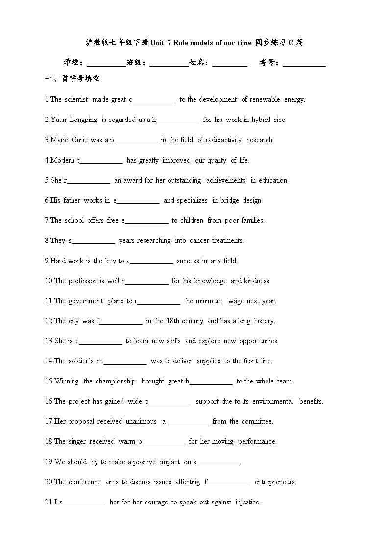 Unit 7 Role models of our time同步练习C篇--首字母填空，完成句子，语篇填词（含答案）-新沪教版英语七年级下册第1页