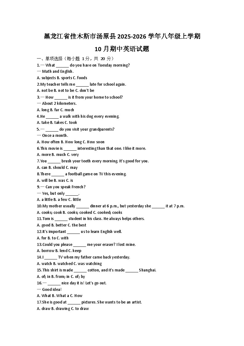 黑龙江省佳木斯市汤原县2025-2026学年八年级上学期10月期中 英语试题第1页