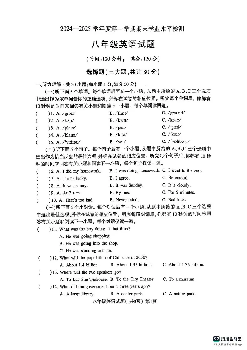 山东省聊城市莘县2024-2025学年八年级上学期期末考试英语试题第1页