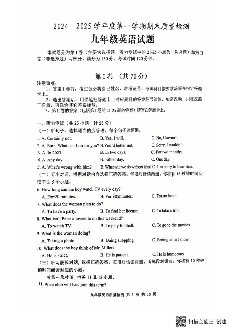 山东省泰安市东平县2024-2025学年九年级上学期1月期末英语试题第1页