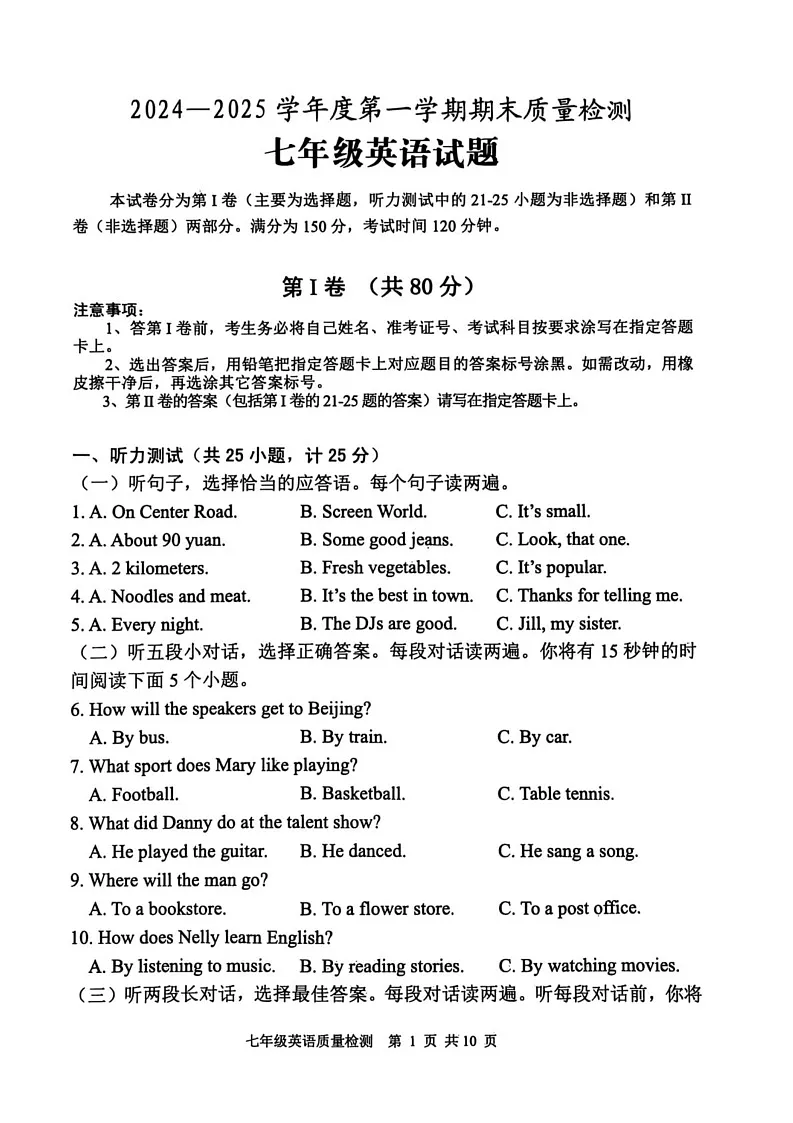 山东省泰安市东平县2024-2025学年七年级上学期英语期末检测题第1页