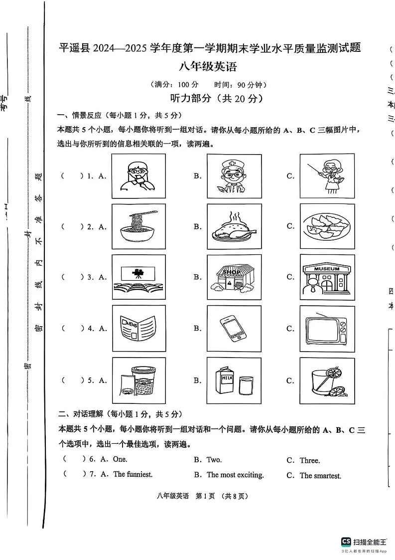 山西省晋中市平遥县2024-2025学年上学期期末八年级英语试卷第1页