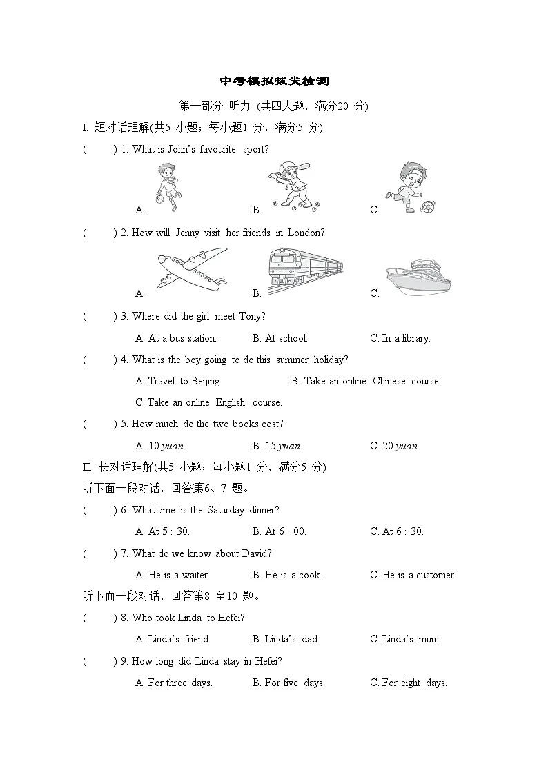 中考模拟拔尖检测卷（含答案）2025-2026学年外研版九年级英语下册（安徽）第1页