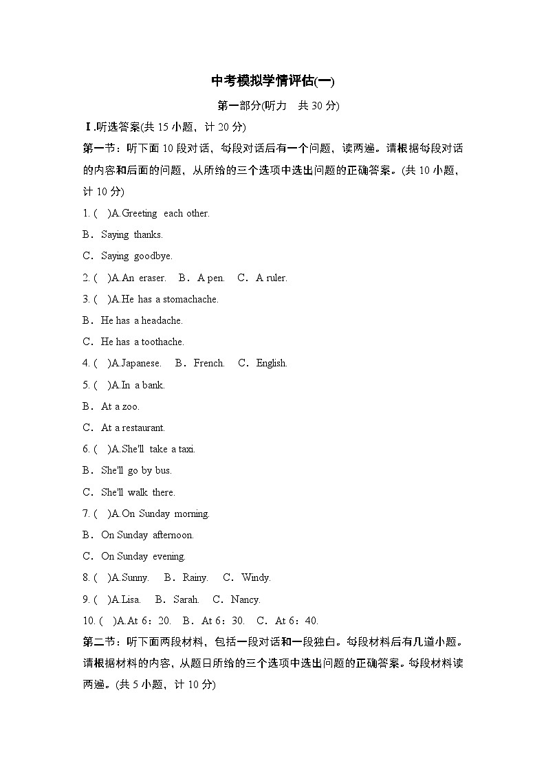 中考模拟学情评估(一)第1页