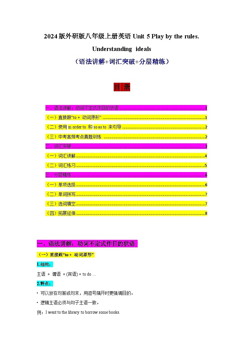 2024版外研版八年级上册英语Unit 5 Play by the rules Understanding ideals 语法讲解词汇专项练习含答案第1页