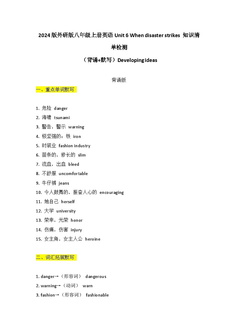 2024版外研版八年级上册英语Unit6 Developing ideas 基础过关知识清单背诵及默写版第1页