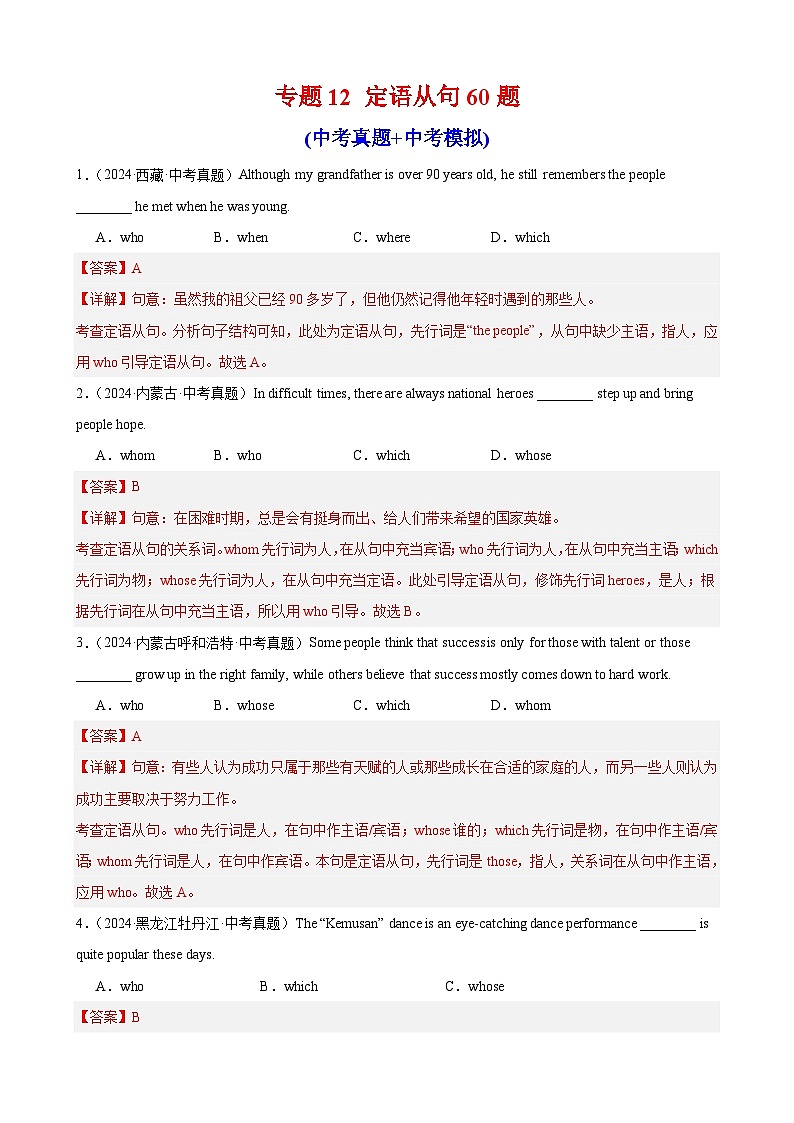 专题12 定语从句60题（中考真题+中考模拟）（解析版）第1页