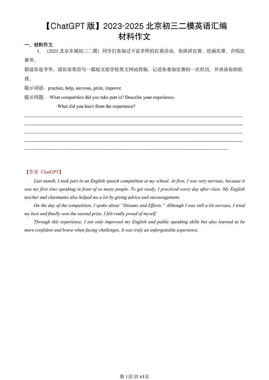 2023-2025北京初三二模英语汇编：材料作文【ChatGPT版】第1页