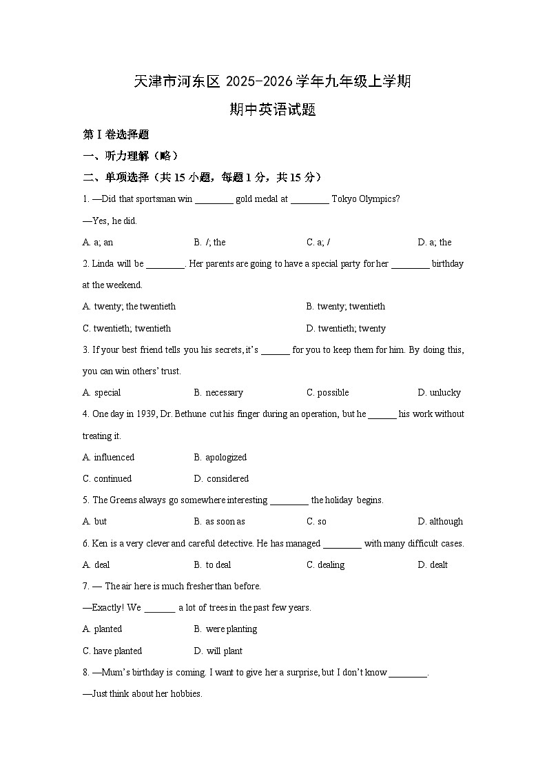 天津市河东区2025-2026学年九年级上学期期中英语试卷（学生版）第1页