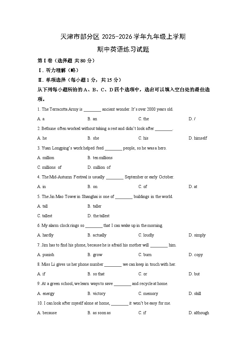 天津市部分区2025-2026学年九年级上学期期中练习英语试卷（学生版）第1页