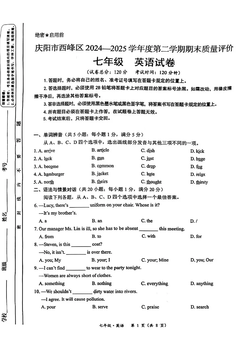 甘肃省庆阳市西峰区2024-2025学年七年级下学期期末考试英语试题第1页