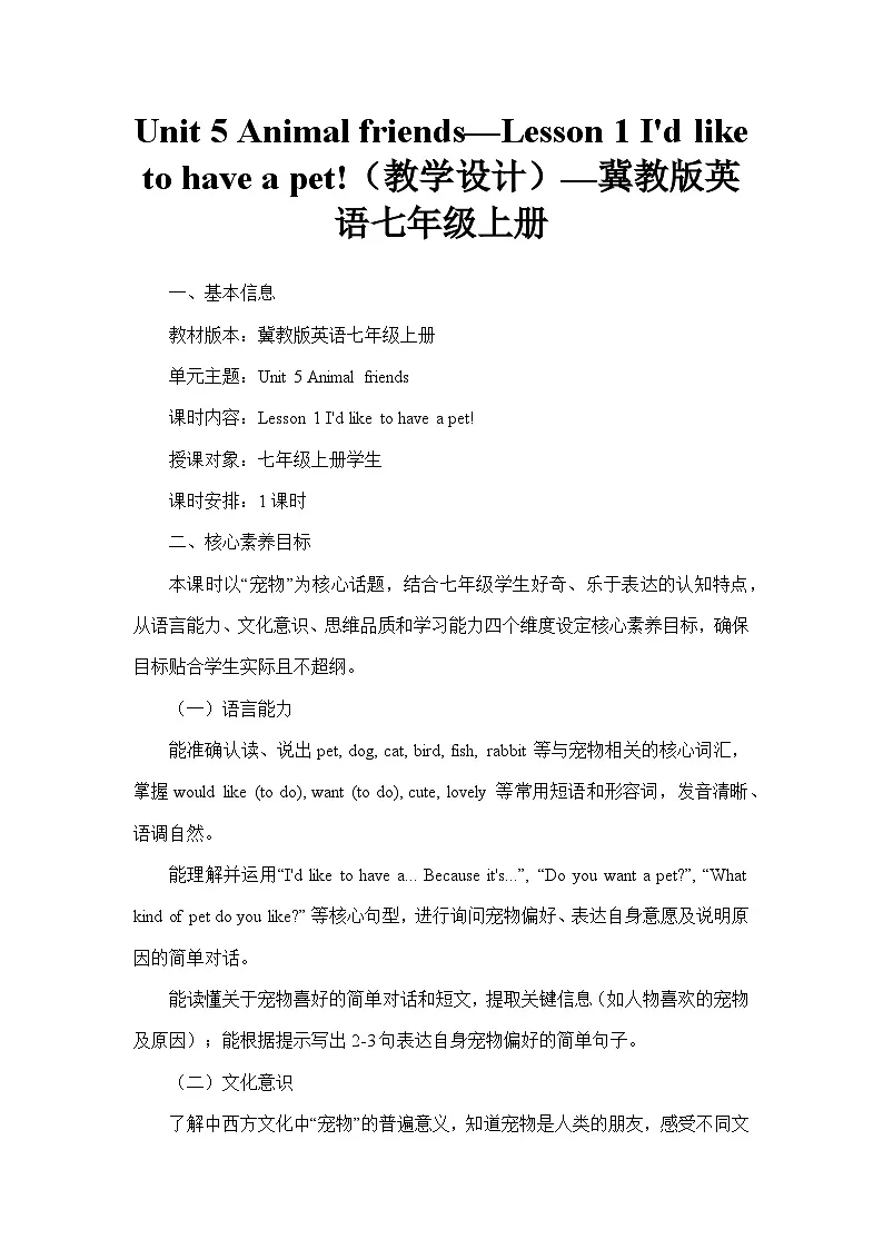 Unit 5 Animal friends—Lesson 1 I'd like to have a pet!（教学设计）—冀教版英语七年级上册第1页