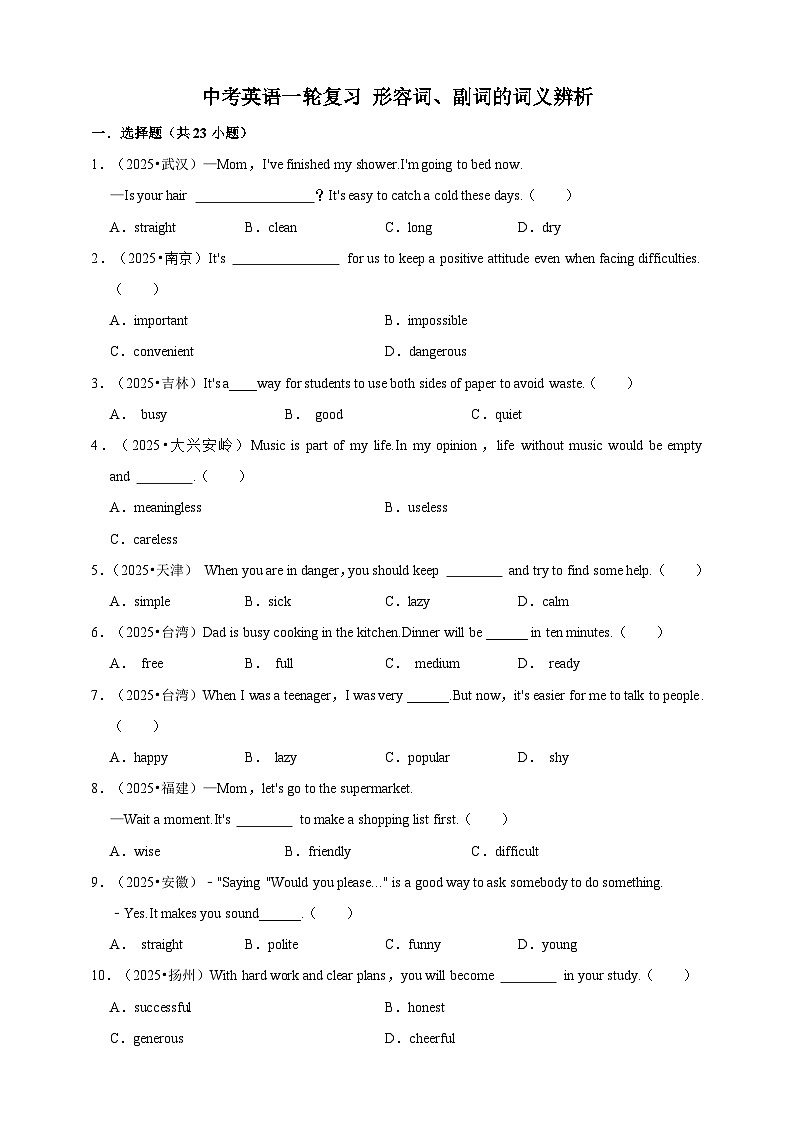 备考2026年中考英语一轮复习 形容词、副词的词义辨析（原卷版+解析版）第1页