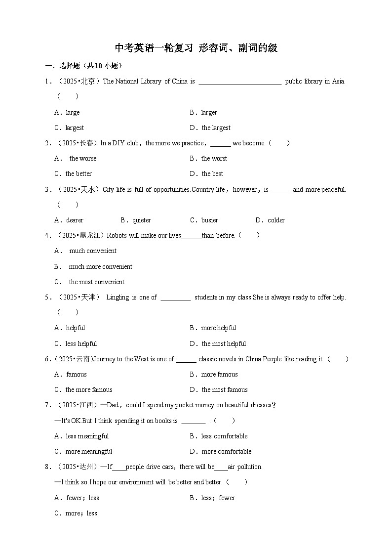 备考2026年中考英语一轮复习 形容词、副词的级（原卷版+解析版）第1页