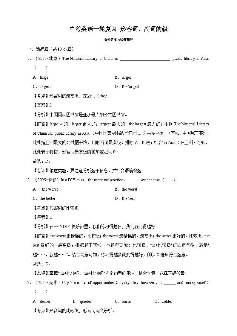 备考2026年中考英语一轮复习 形容词、副词的级（原卷版+解析版）第3页