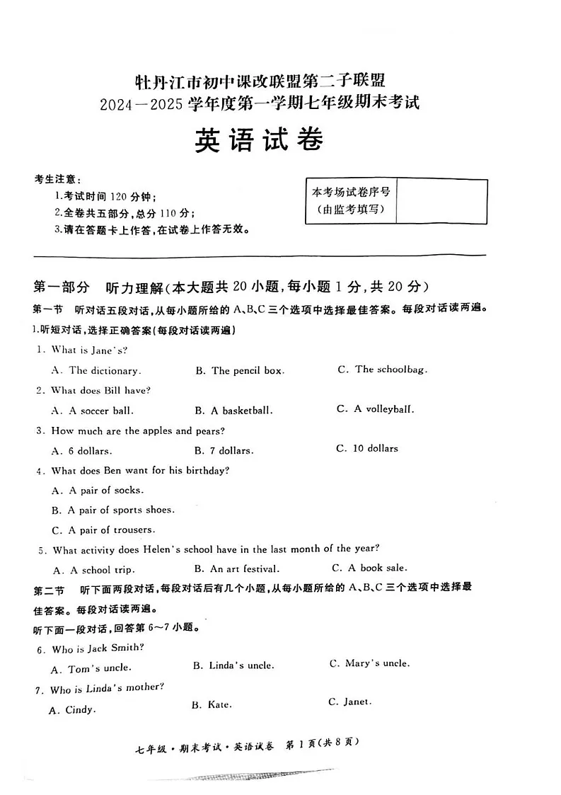 黑龙江省牡丹江市第二子联盟2024-2025学年七年级上学期期末考试英语试卷第1页