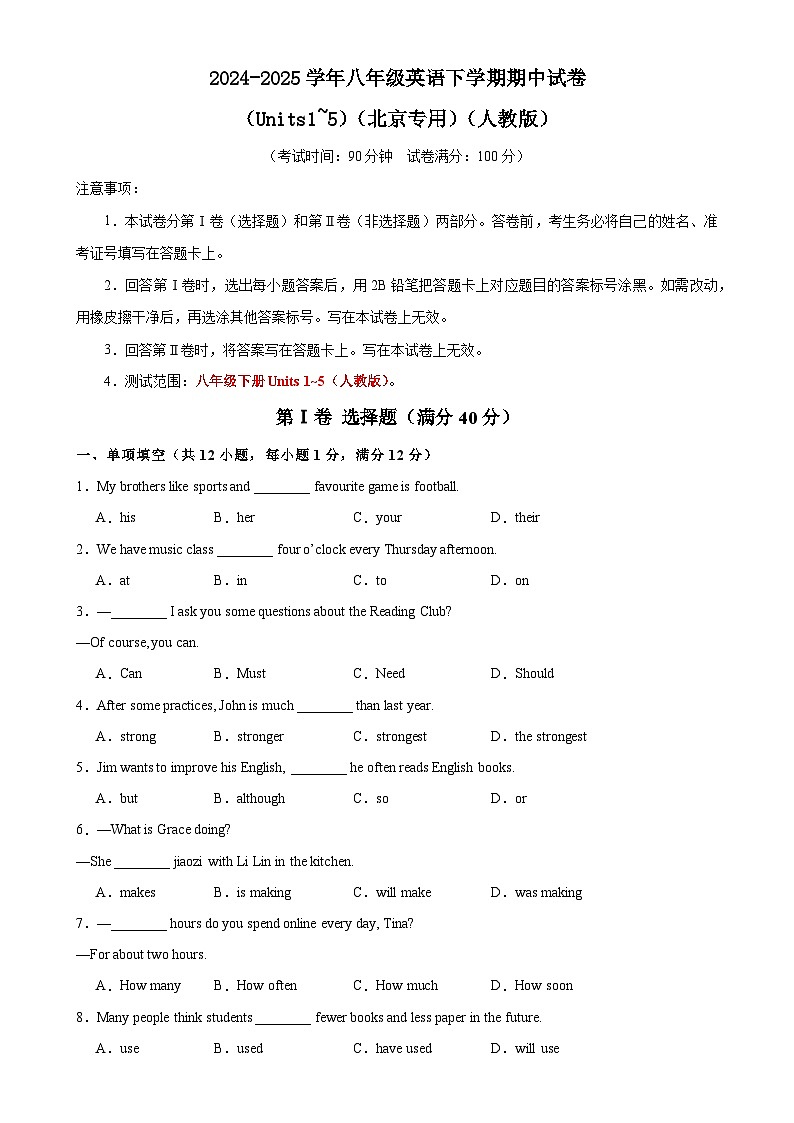 八年级英语下学期期中试卷（Units1~5）（北京专用）（人教版）学生版-A4第1页