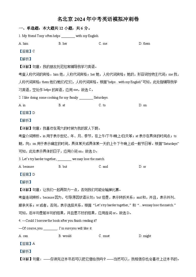 2024年北京市中考模拟英语试题（解析版）-A4第1页