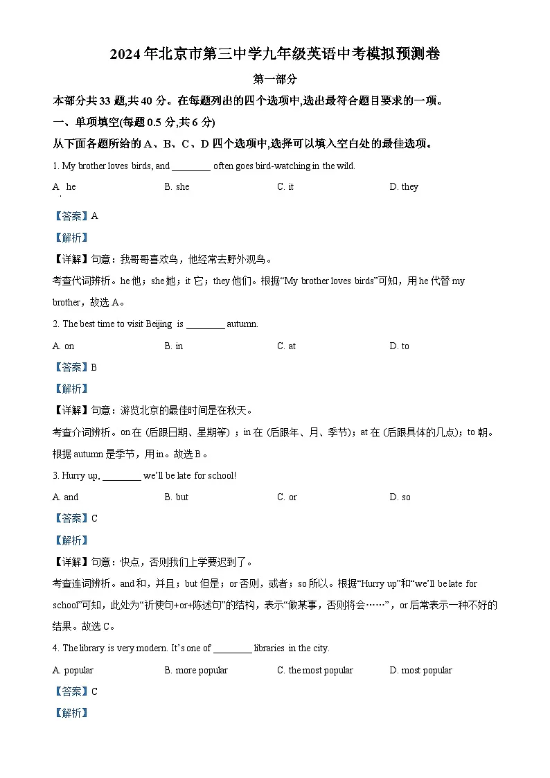 2024年北京市第三中学中考模拟英语试题（解析版）-A4第1页