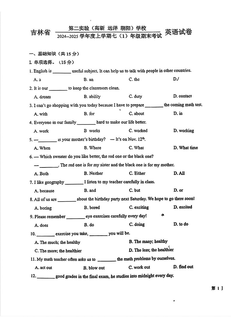 吉林省第二实验（高新、远洋、朝阳）学校2024一2025学年七年级上学期期末考试英语试卷第1页