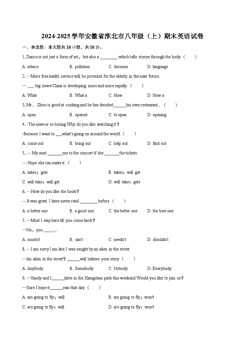 2024-2025学年安徽省淮北市八年级（上）期末英语试卷-自定义类型第1页