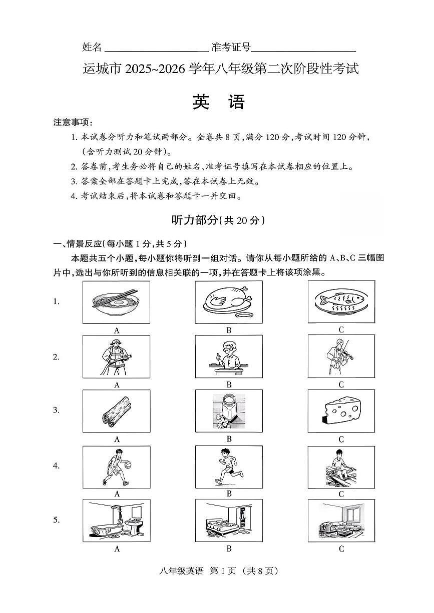 山西省运城市2025-2026学年八年级上学期第二阶段英语试卷（月考）第1页