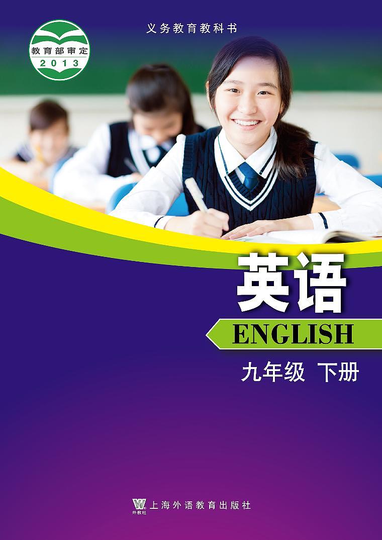 沪外教版（2013版）初中·英语九年级下册 电子课本第1页