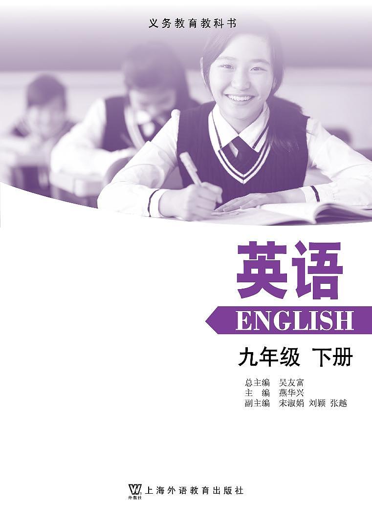沪外教版（2013版）初中·英语九年级下册 电子课本第2页