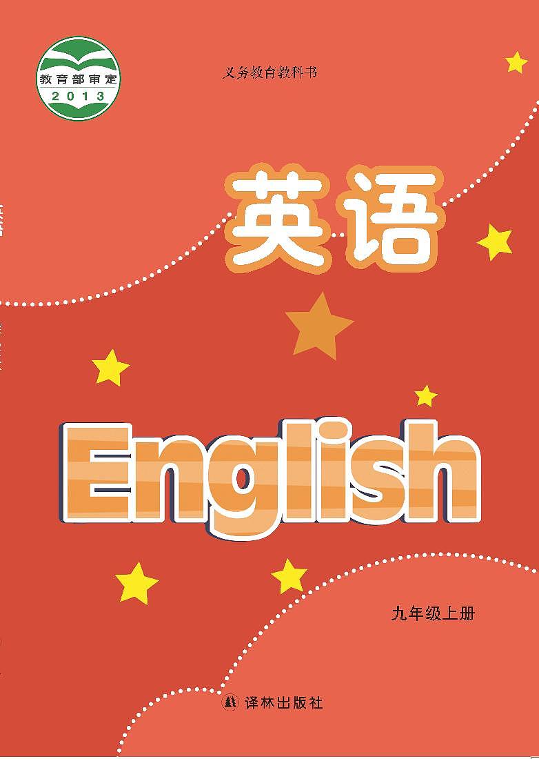 译林版（2013版）初中·英语九年级上册 电子课本第1页