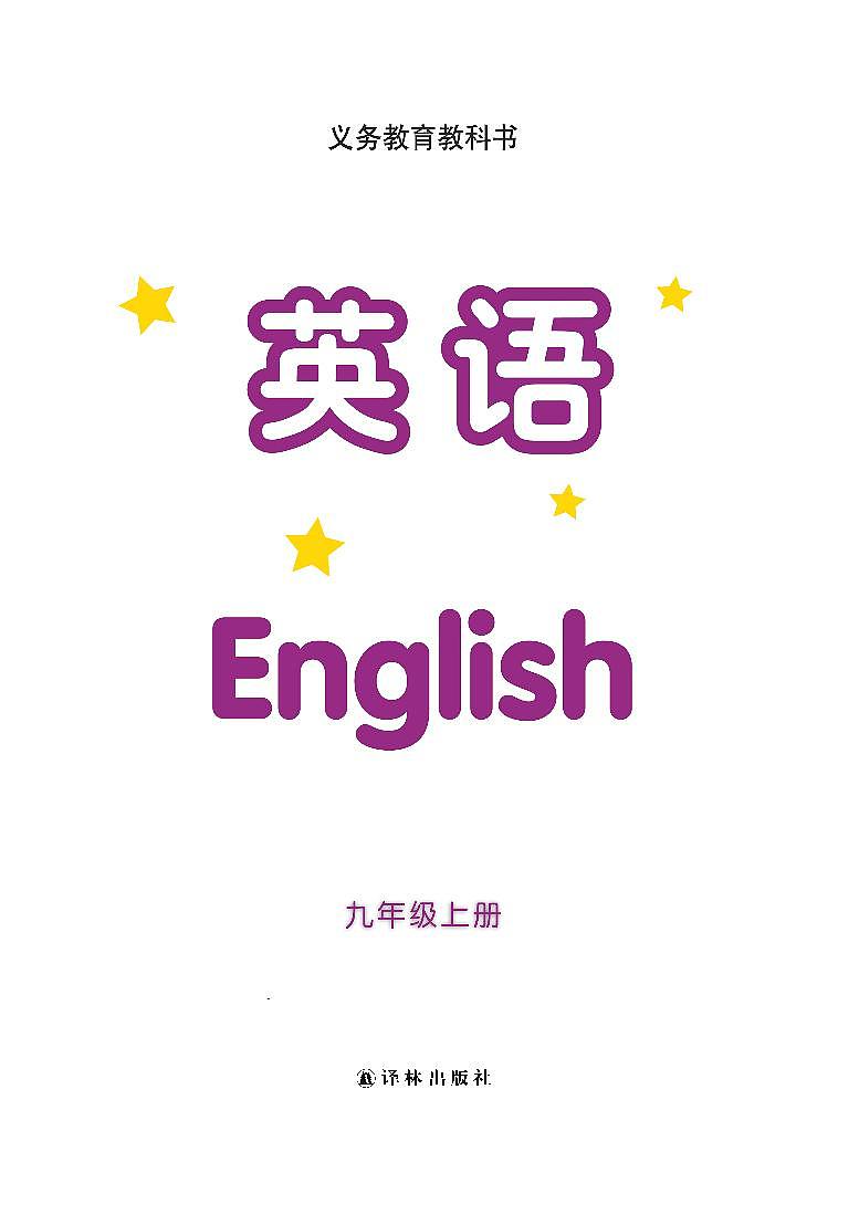 译林版（2013版）初中·英语九年级上册 电子课本第2页