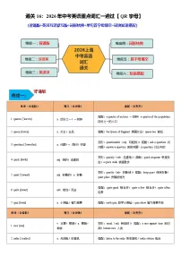 词汇通关16:2026年中考英语重点词汇一遍过【QR字母】-2026 年中考英语总复习核心考点与题型突破讲练(上海专用)