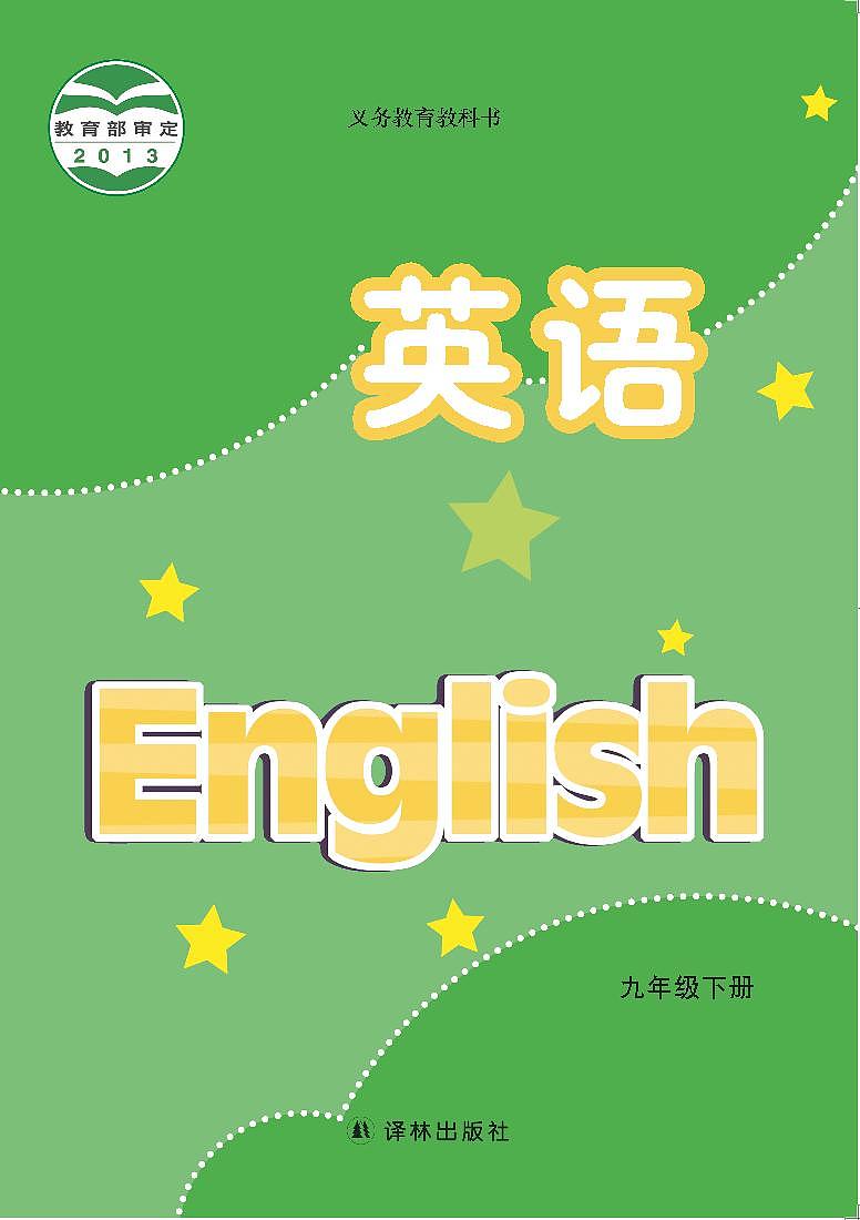 译林版（2013版）初中·英语九年级下册 电子课本第1页