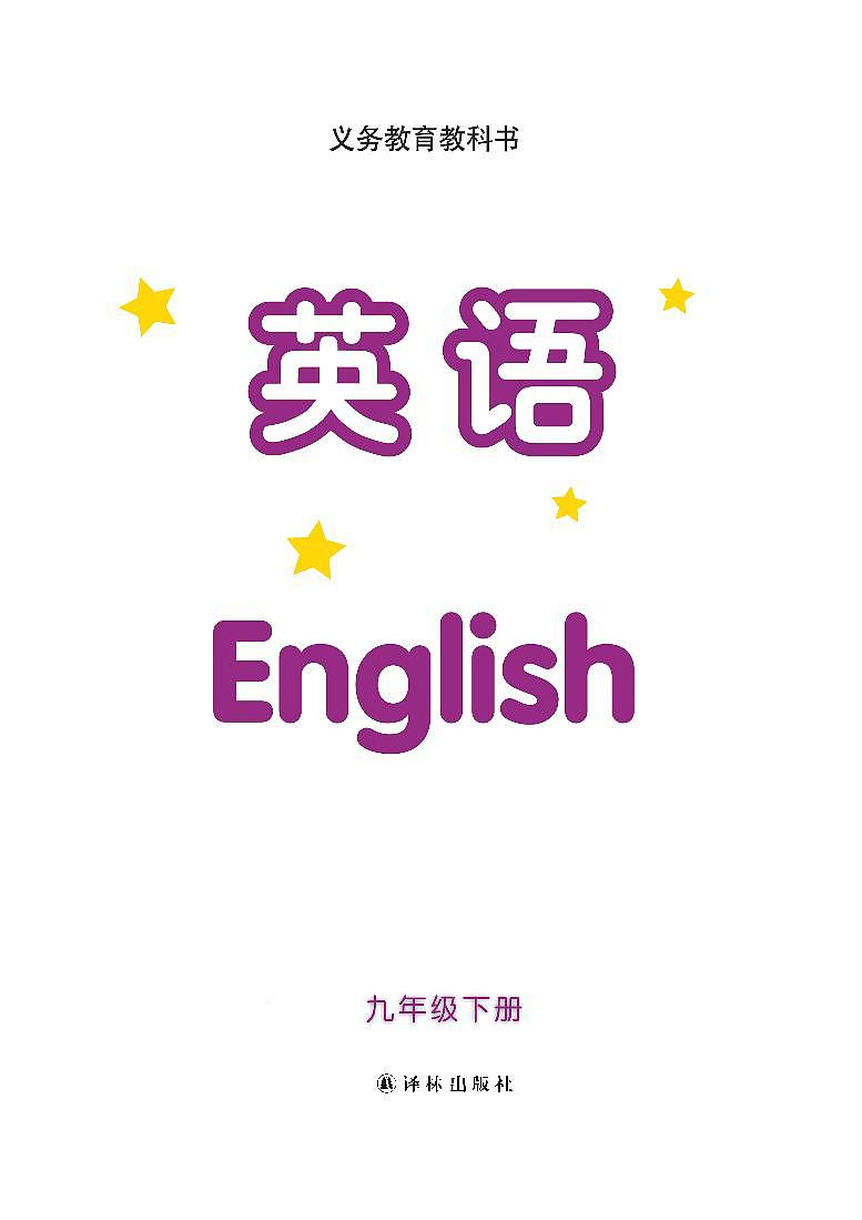 译林版（2013版）初中·英语九年级下册 电子课本第2页