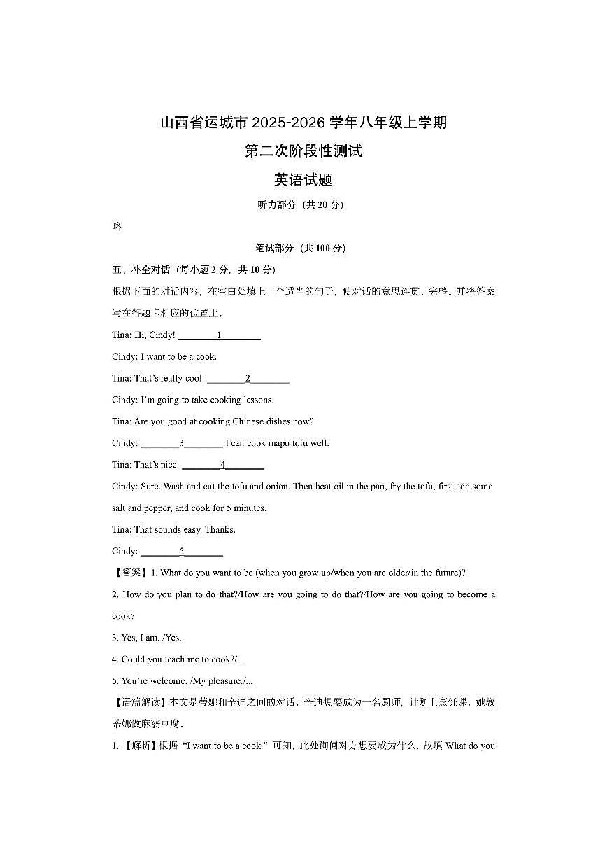 山西省运城市2025-2026学年八年级上学期第二次阶段性测试 (解析版)英语试卷第1页
