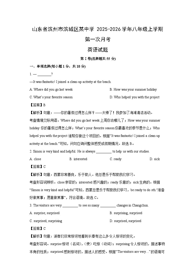 山东省滨州市滨城区某中学2025-2026学年八年级上学期第一次月考英语试卷 (解析版)第1页