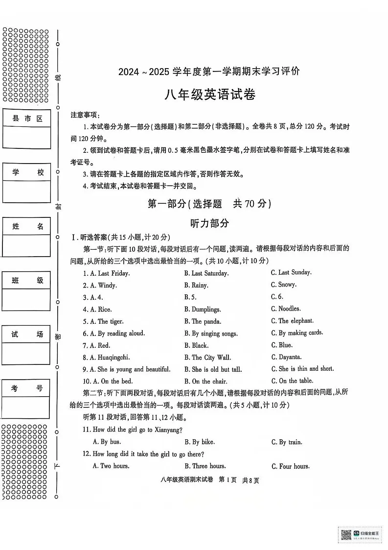 陕西省西安市长安区2024-2025学年上学期八年级英语期末试卷第1页