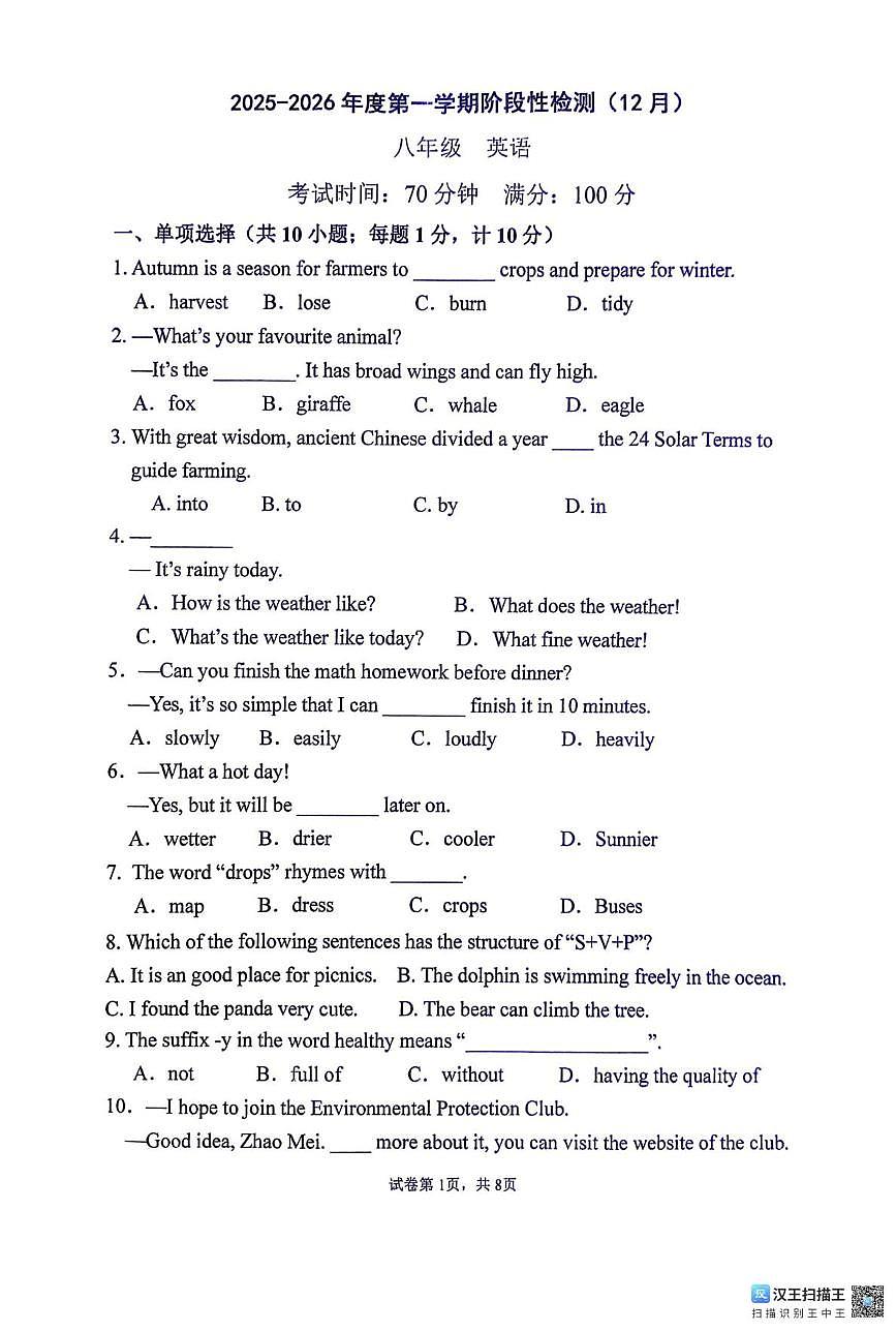 江苏省徐州市北区2025-2026学年八年级上学期12月阶段性检测英语试卷第1页