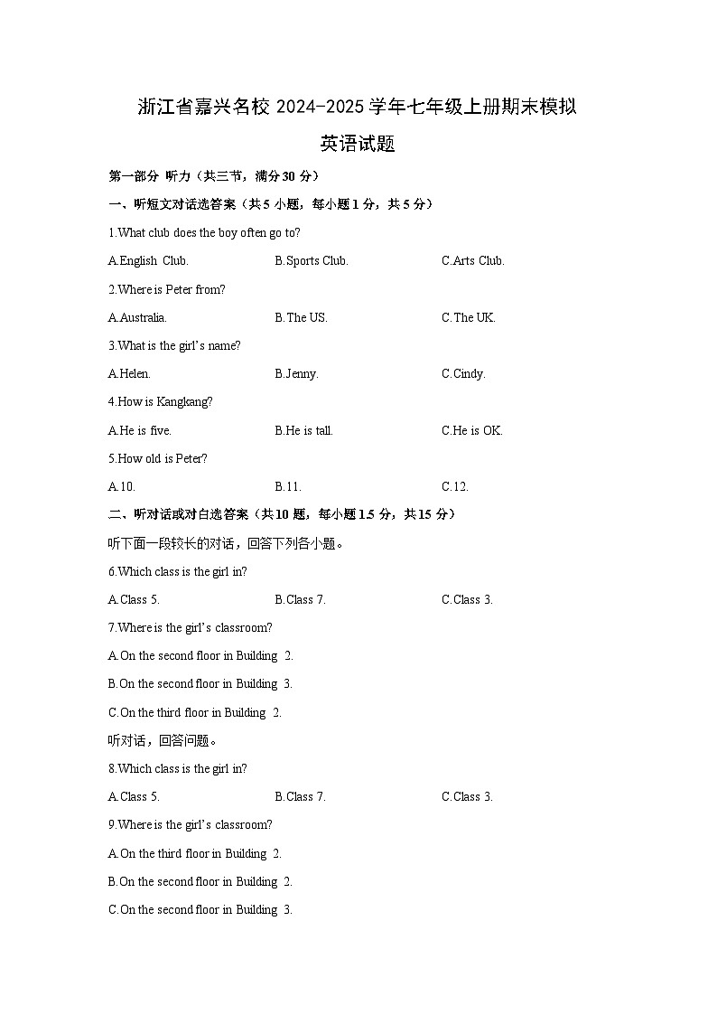 浙江省嘉兴名校2024-2025学年七年级上册期末模拟 (解析版)英语试卷第1页
