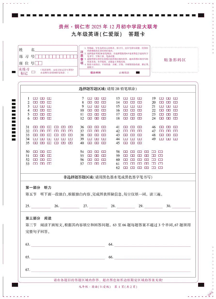 贵州·铜仁市2025年12月初中学段大联考-九年级英语（仁爱版）-答题卡第1页