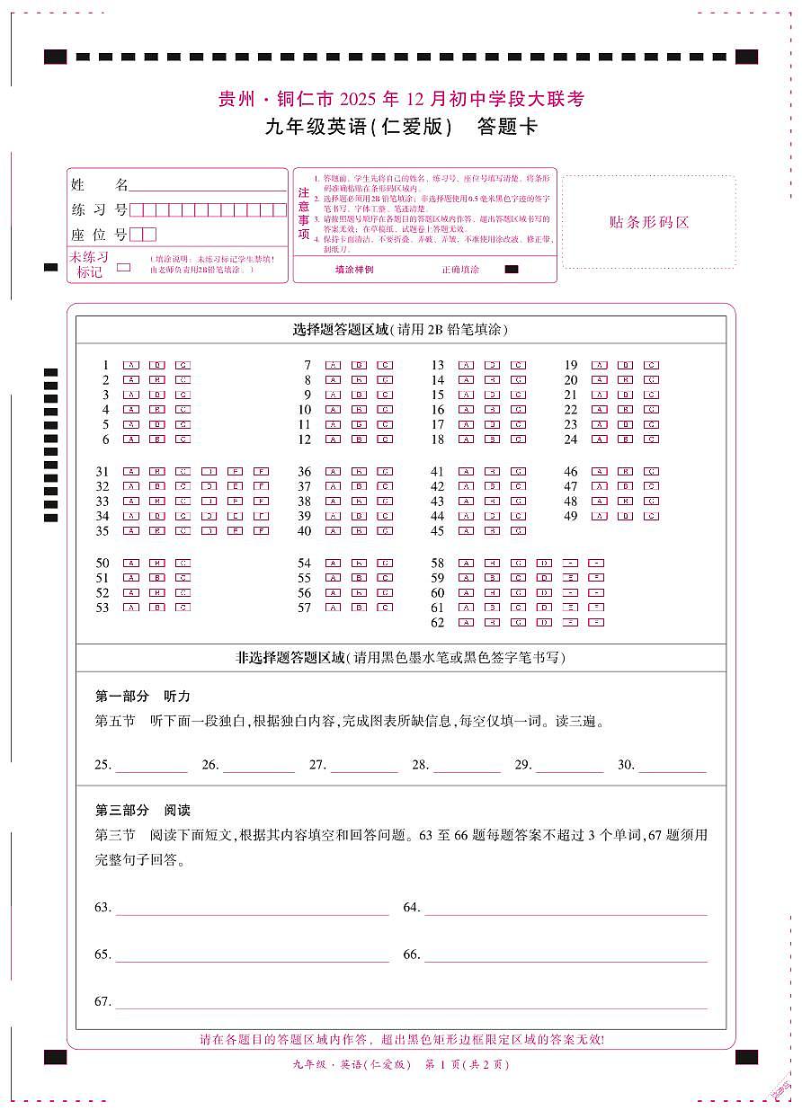 贵州·铜仁市2025年12月初中学段大联考-九年级英语（仁爱版）-答题卡第1页