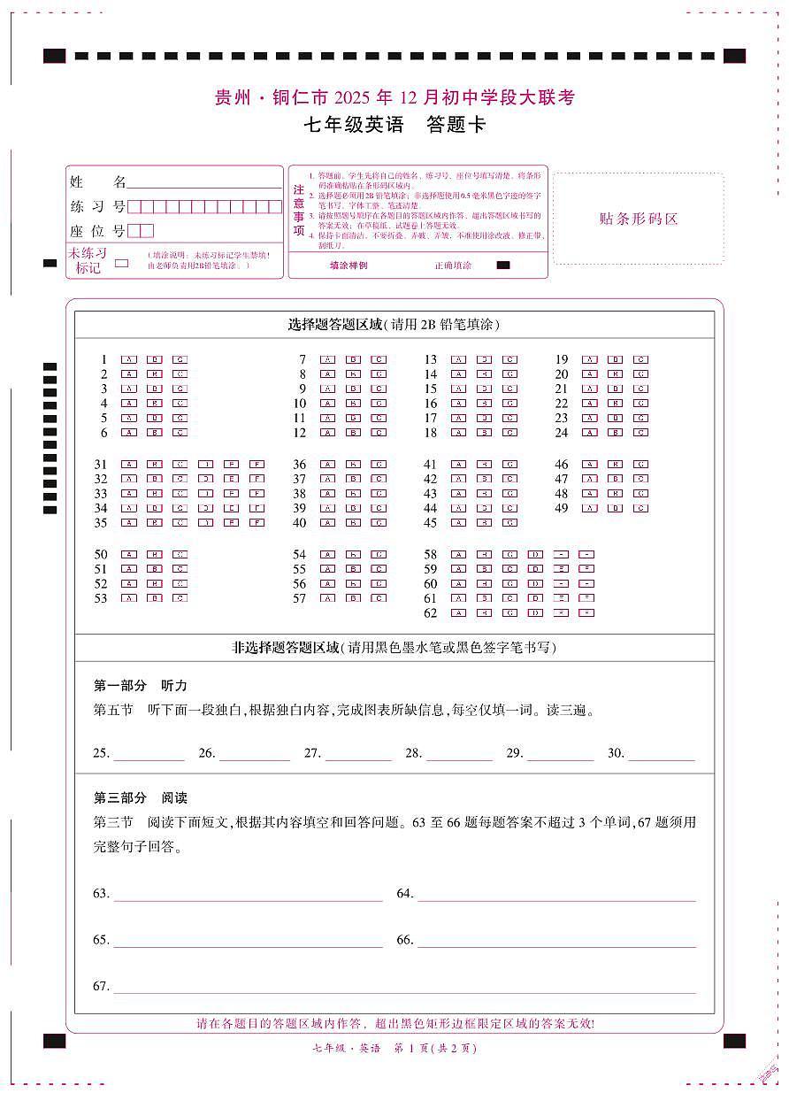 贵州·铜仁市2025年12月初中学段大联考-七年级英语（人教版）-答题卡第1页