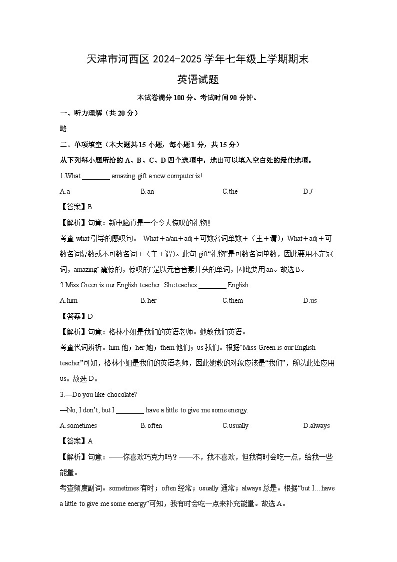 天津市河西区2024-2025学年七年级上学期期末 (解析版)英语试卷第1页
