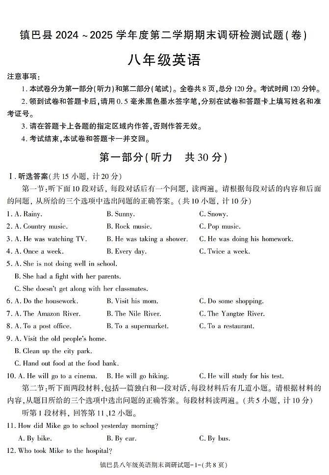 陕西省汉中市镇巴县2024-2025学年八年级下学期期末考试英语试卷第1页