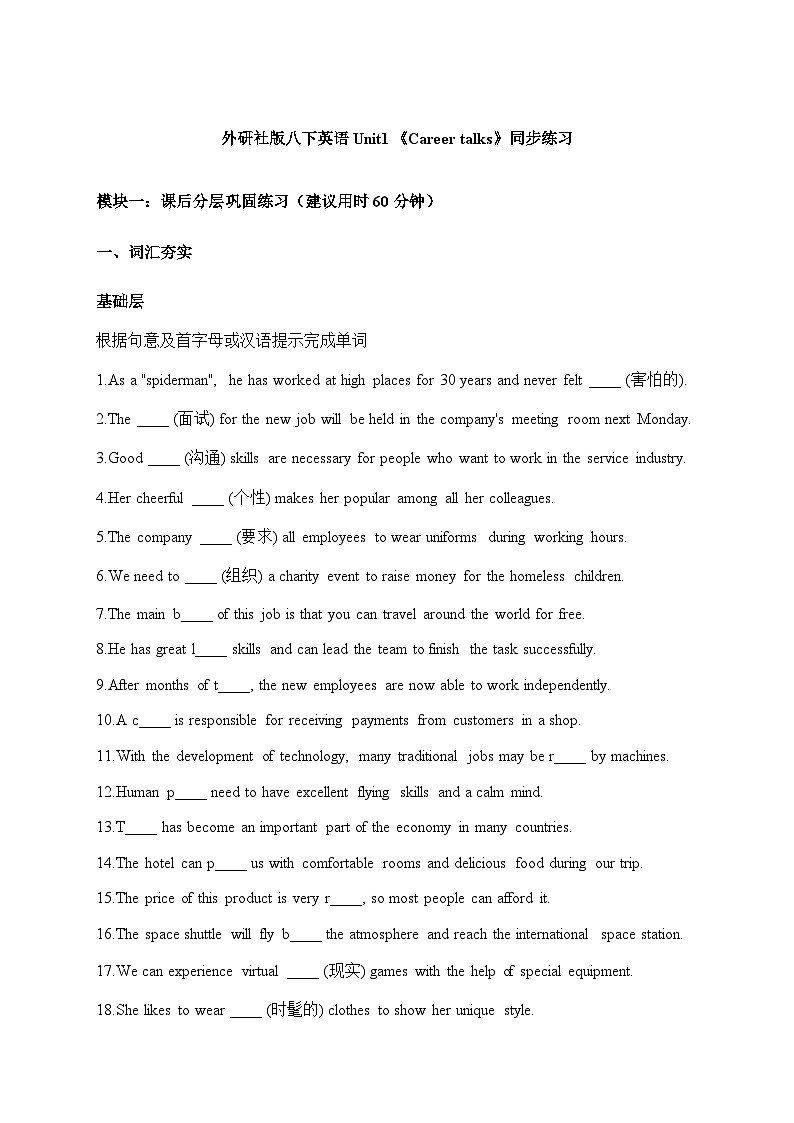 外研社版八下英语 Unit1《Career talks》同步练习（修正版）第1页