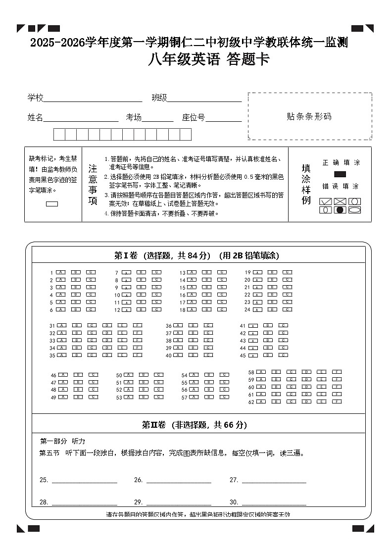 2025秋季铜仁二中初中教联体12月份 四校联考月考 八年级上册英语答题卡第1页