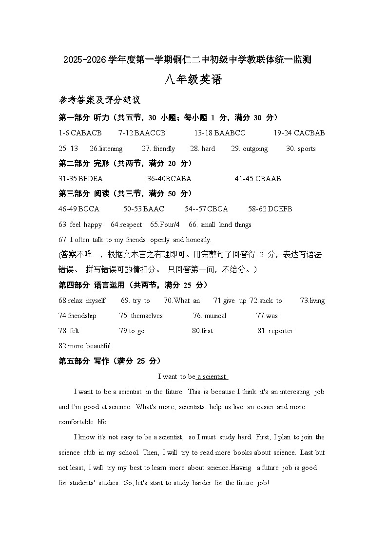 2025秋季铜仁二中初中教联体12月份 四校联考月考 八年级上册英语答案第1页