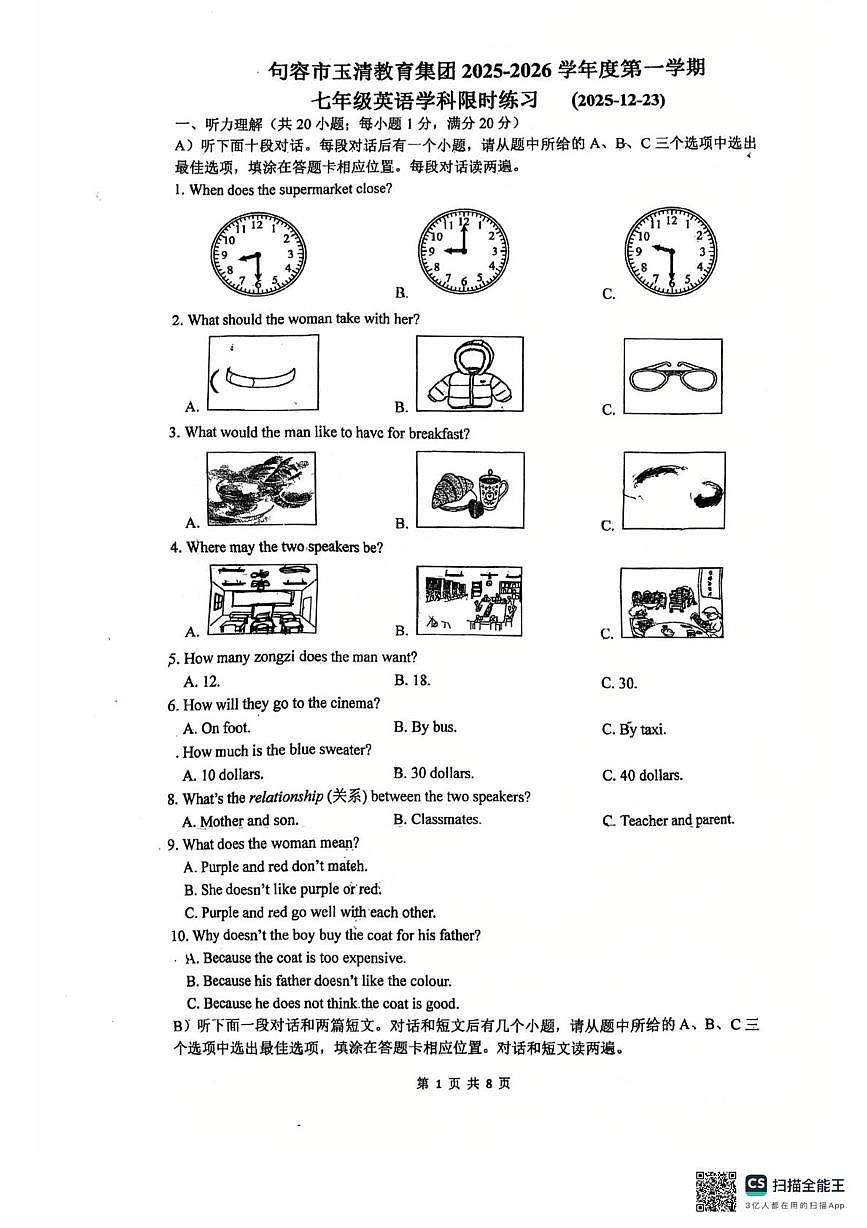 江苏省镇江市句容市玉清教育集团崇明中学2025-2026学年七年级上学期第二次月考英语试卷第1页